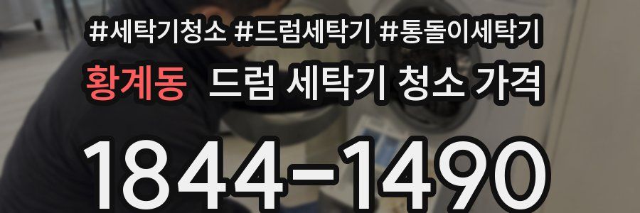 황계동 드럼 세탁기 청소 가격