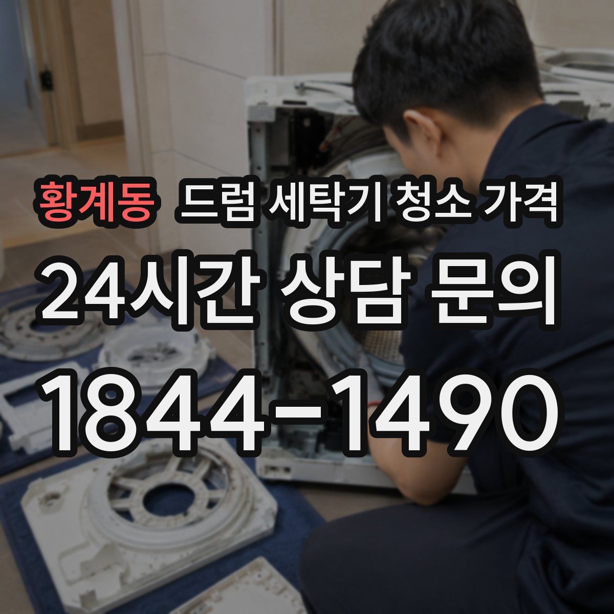 황계동 드럼 세탁기 청소 가격