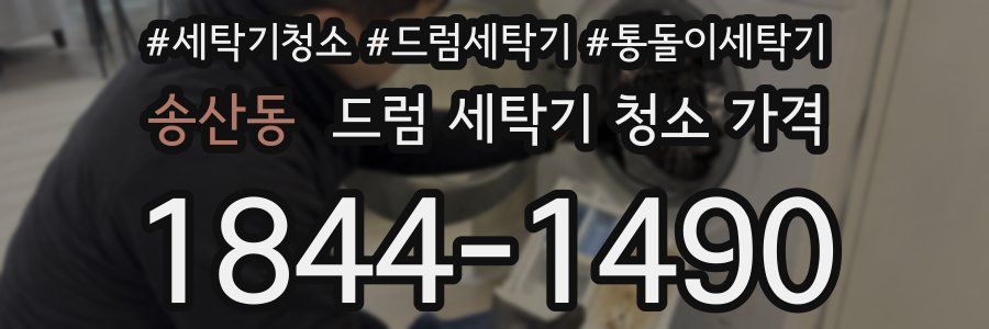 송산동 드럼 세탁기 청소 가격