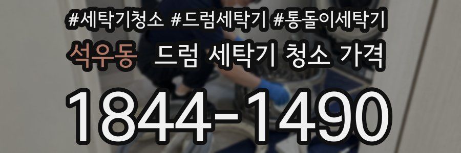 석우동 드럼 세탁기 청소 가격