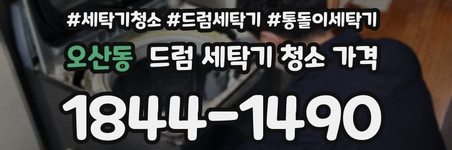 오산동 드럼 세탁기 청소 가격