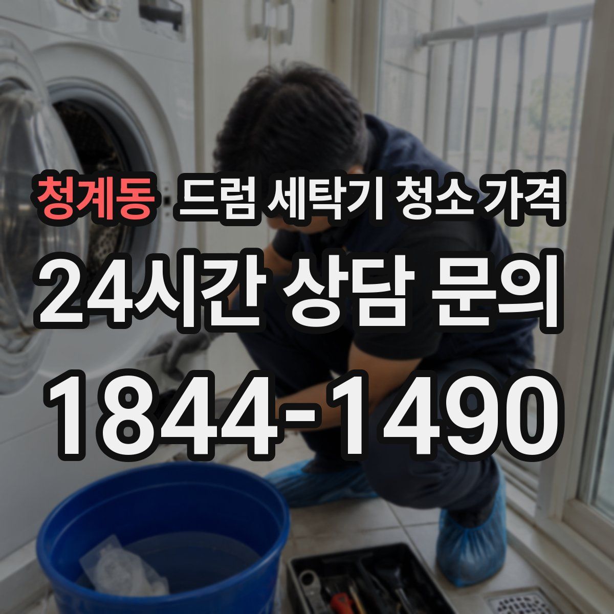 청계동 드럼 세탁기 청소 가격