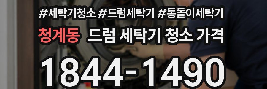 청계동 드럼 세탁기 청소 가격