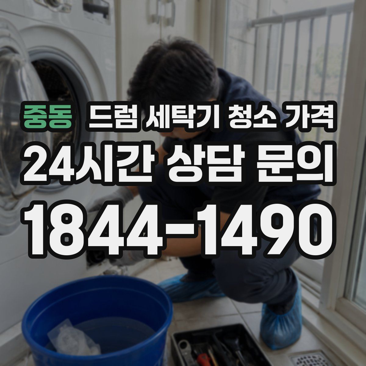 중동 드럼 세탁기 청소 가격