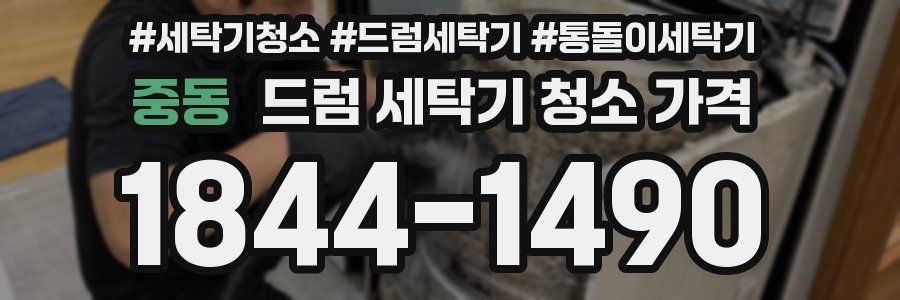 중동 드럼 세탁기 청소 가격