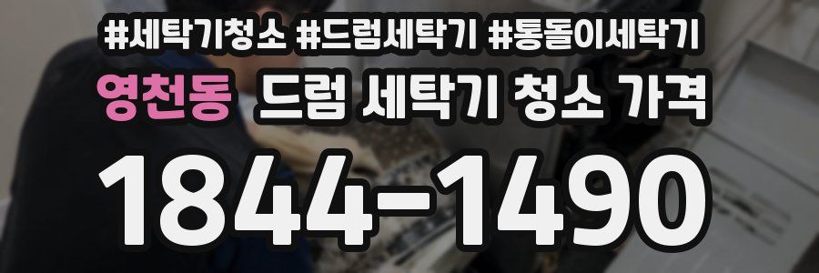 영천동 드럼 세탁기 청소 가격