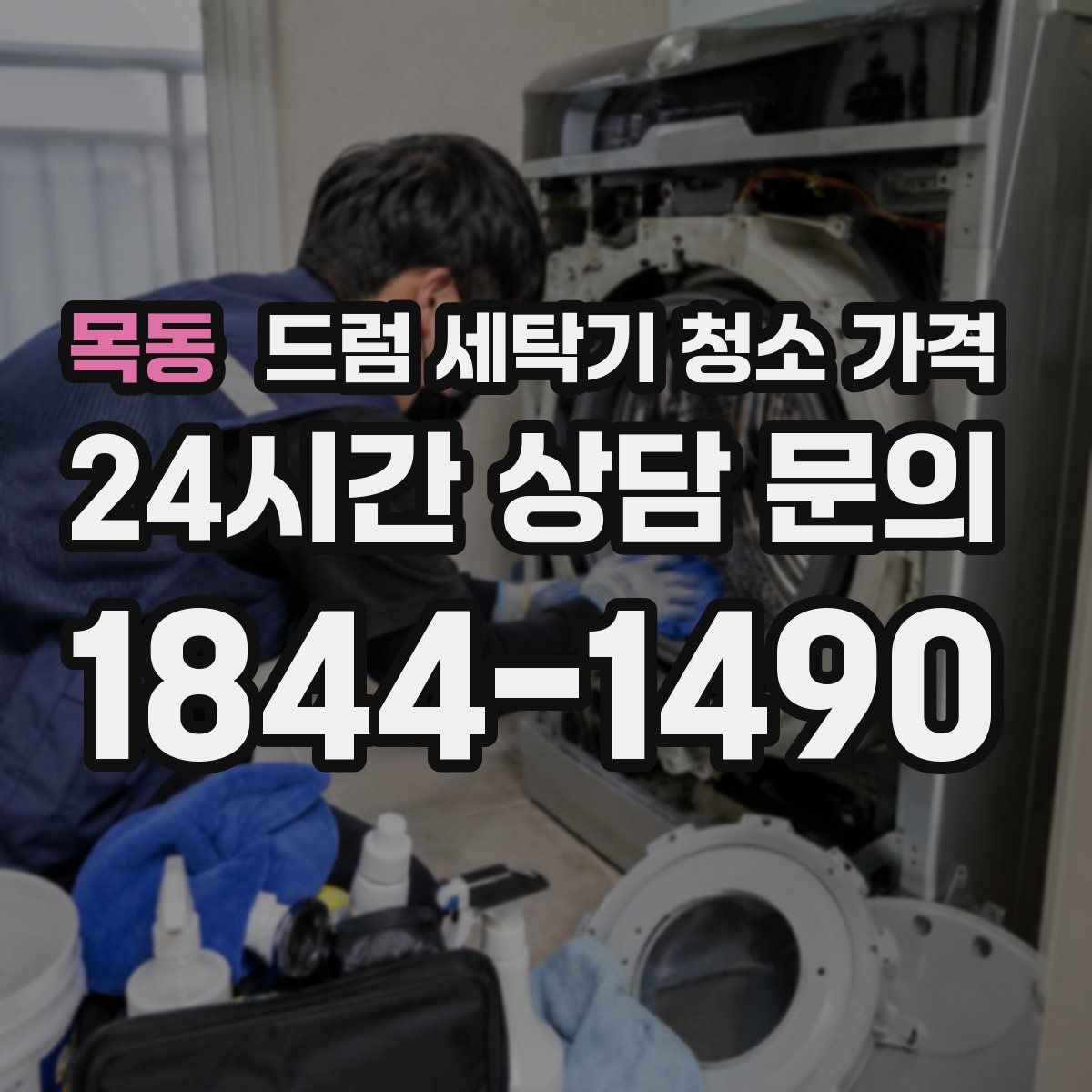목동 드럼 세탁기 청소 가격