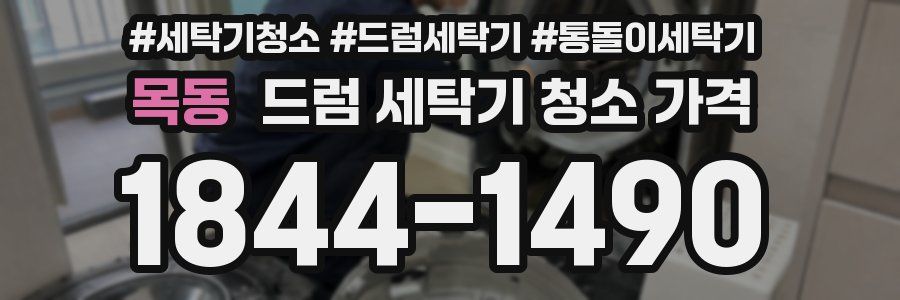 목동 드럼 세탁기 청소 가격