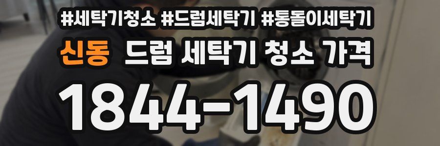 신동 드럼 세탁기 청소 가격