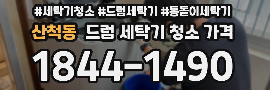 산척동 드럼 세탁기 청소 가격