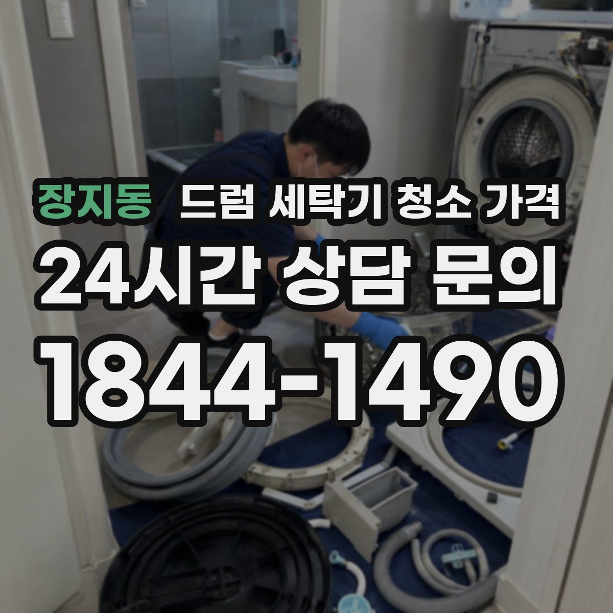 장지동 드럼 세탁기 청소 가격