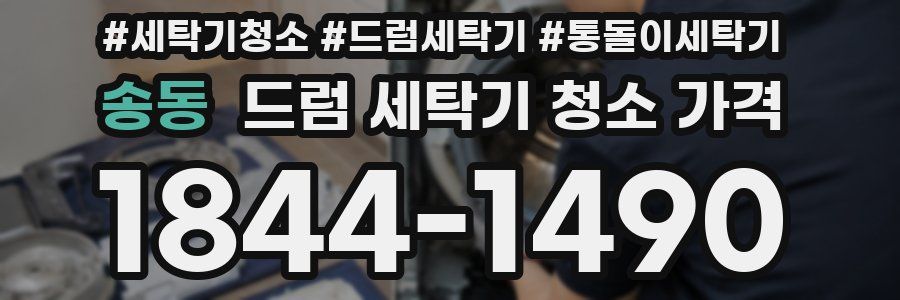 송동 드럼 세탁기 청소 가격