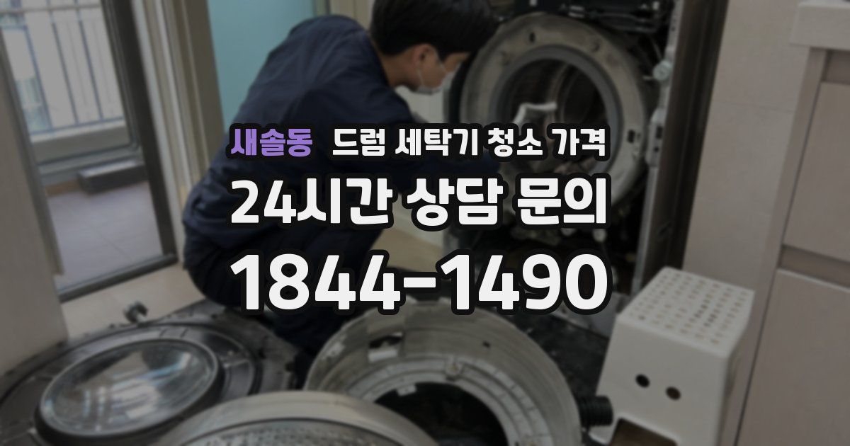 새솔동 드럼 세탁기 청소 가격