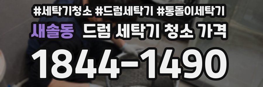 새솔동 드럼 세탁기 청소 가격