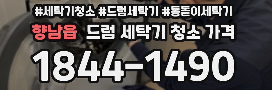 향남읍 드럼 세탁기 청소 가격