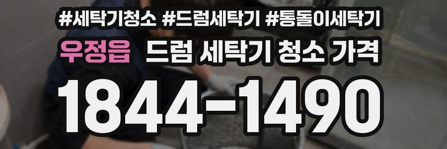 우정읍 드럼 세탁기 청소 가격
