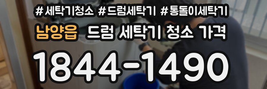 남양읍 드럼 세탁기 청소 가격