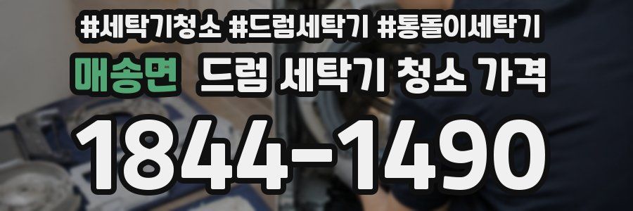 매송면 드럼 세탁기 청소 가격