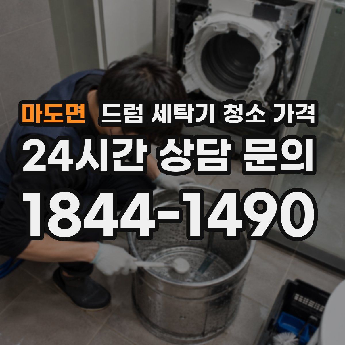 마도면 드럼 세탁기 청소 가격