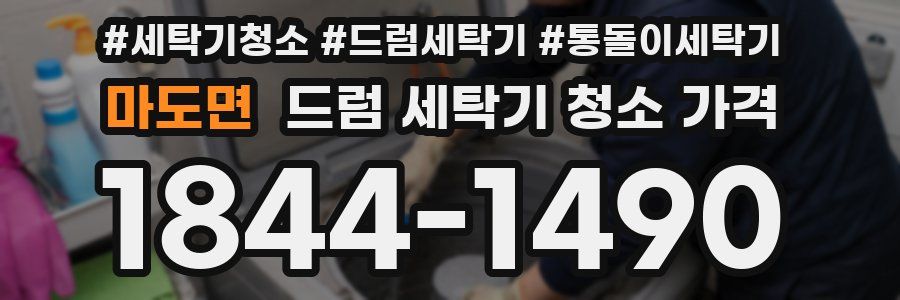 마도면 드럼 세탁기 청소 가격