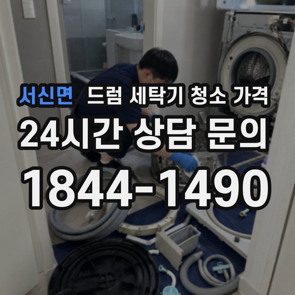 서신면 드럼 세탁기 청소 가격