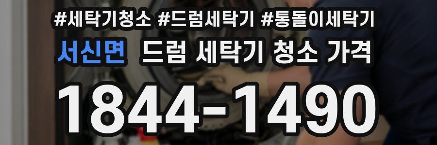 서신면 드럼 세탁기 청소 가격