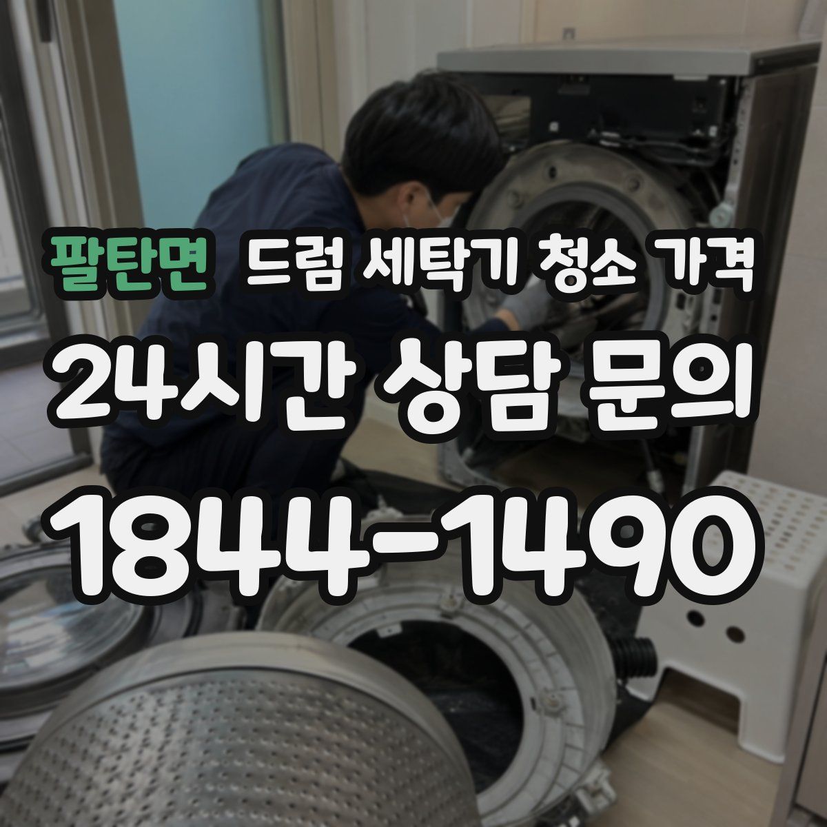팔탄면 드럼 세탁기 청소 가격