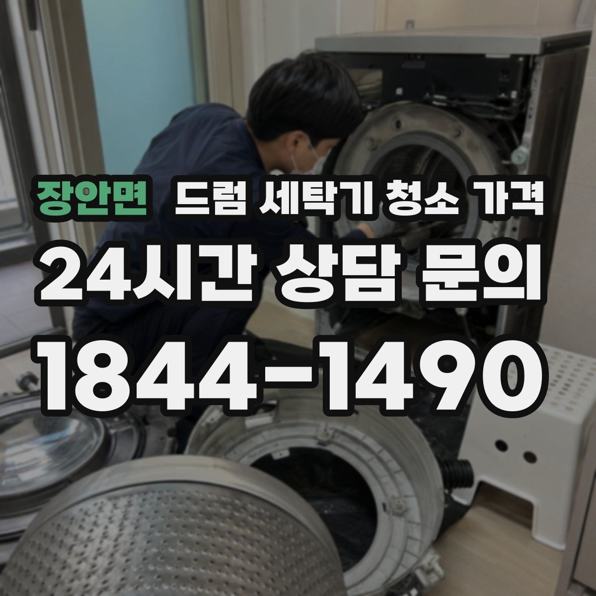 장안면 드럼 세탁기 청소 가격