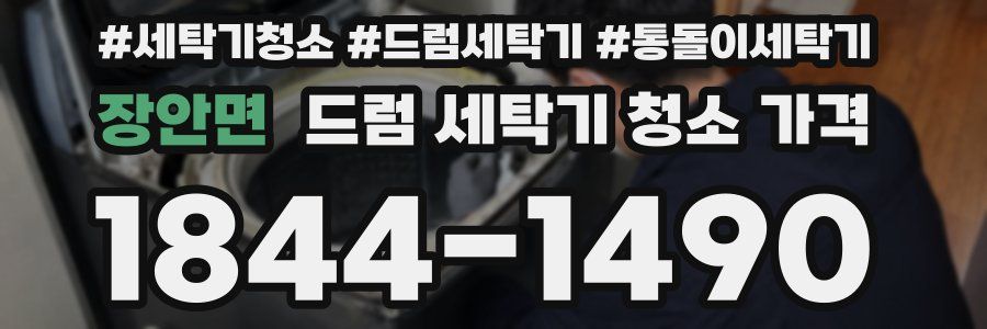 장안면 드럼 세탁기 청소 가격