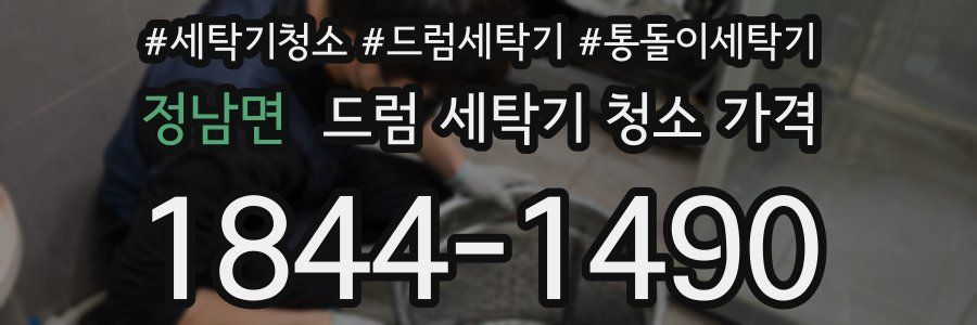 정남면 드럼 세탁기 청소 가격