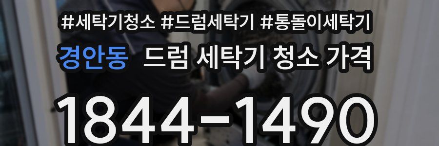 경안동 드럼 세탁기 청소 가격