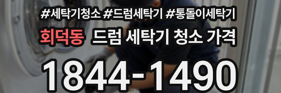 회덕동 드럼 세탁기 청소 가격