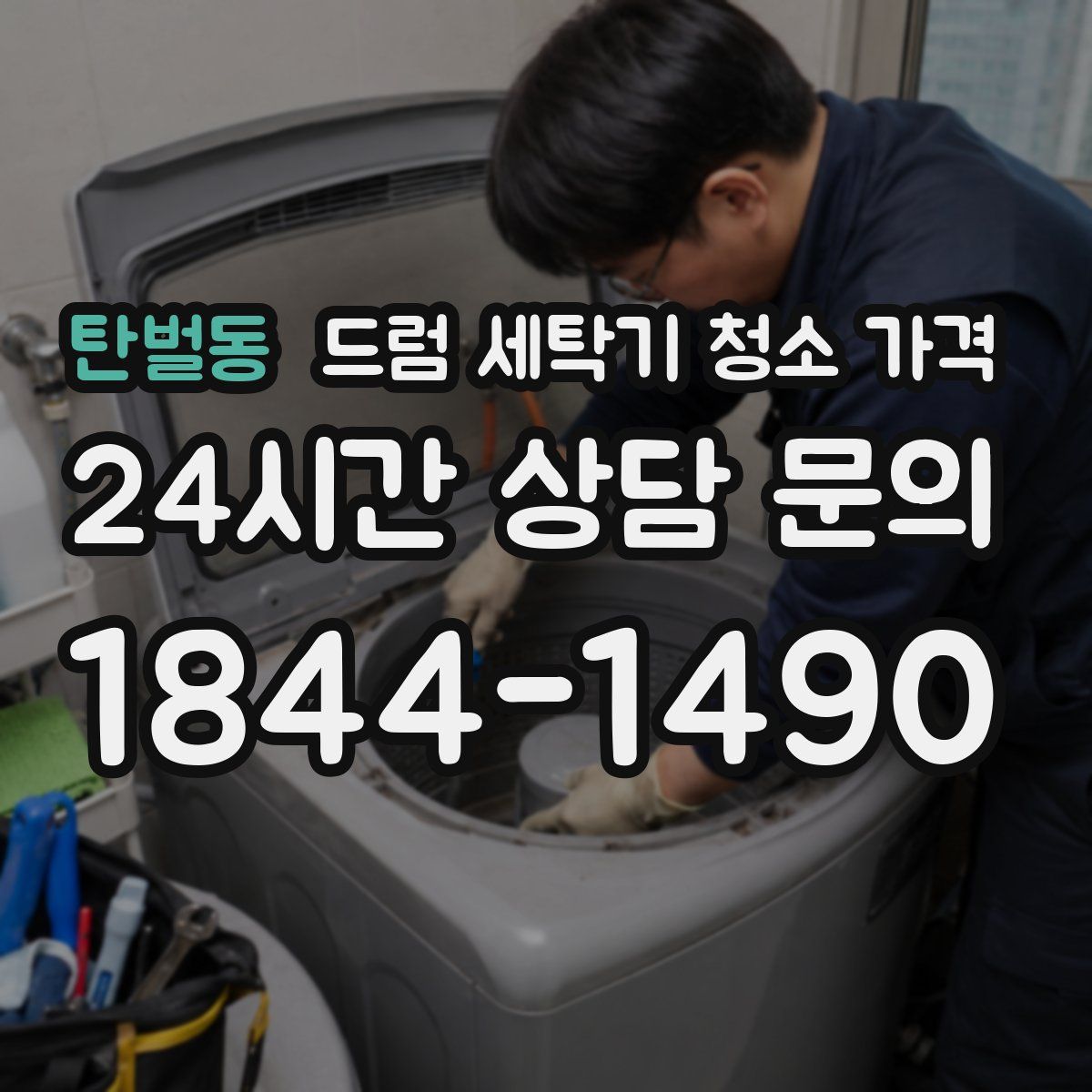 탄벌동 드럼 세탁기 청소 가격