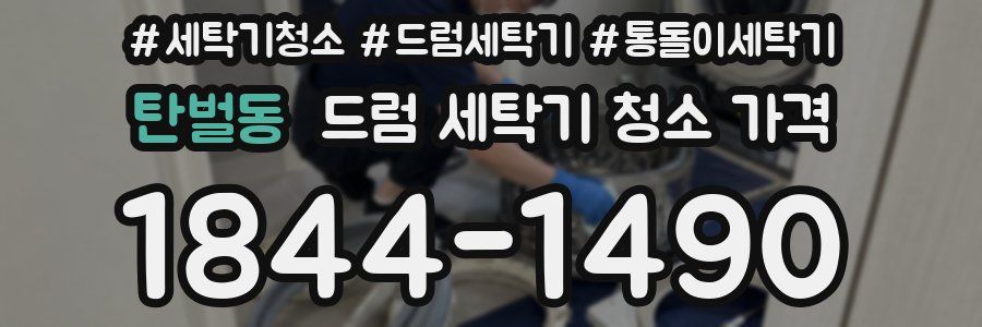 탄벌동 드럼 세탁기 청소 가격