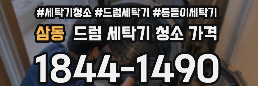 삼동 드럼 세탁기 청소 가격