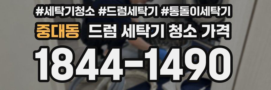 중대동 드럼 세탁기 청소 가격