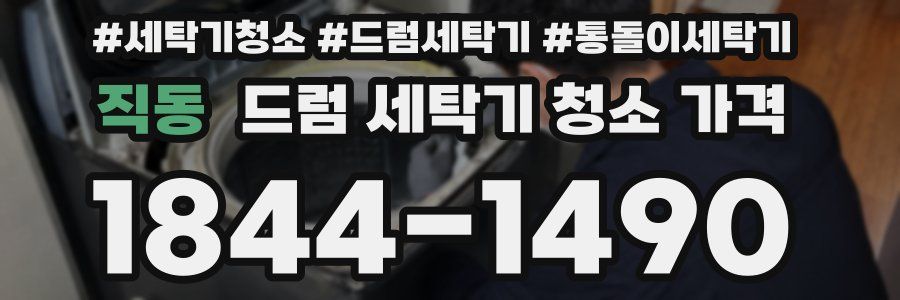 직동 드럼 세탁기 청소 가격