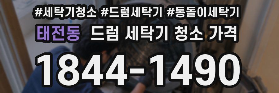 태전동 드럼 세탁기 청소 가격