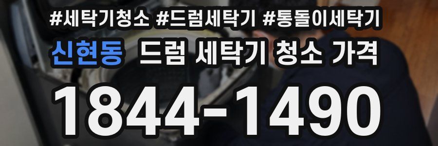 신현동 드럼 세탁기 청소 가격