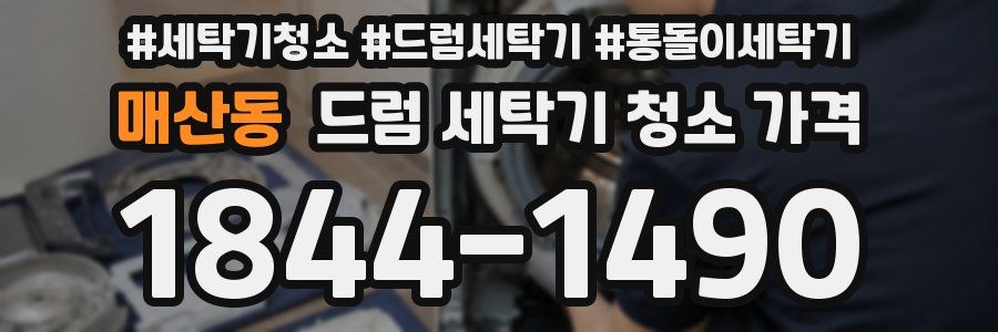 매산동 드럼 세탁기 청소 가격