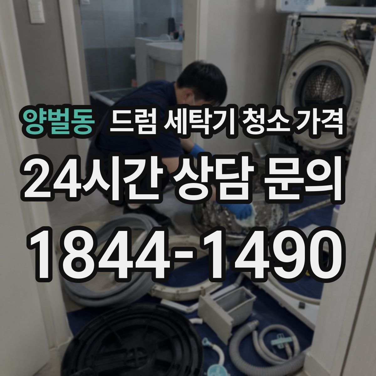 양벌동 드럼 세탁기 청소 가격