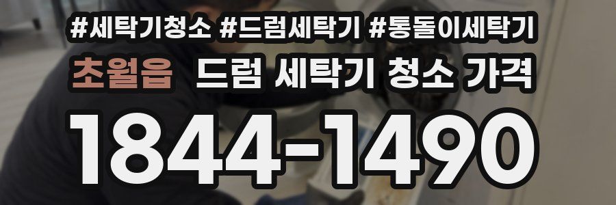 초월읍 드럼 세탁기 청소 가격