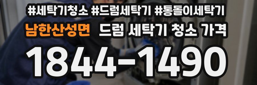 남한산성면 드럼 세탁기 청소 가격