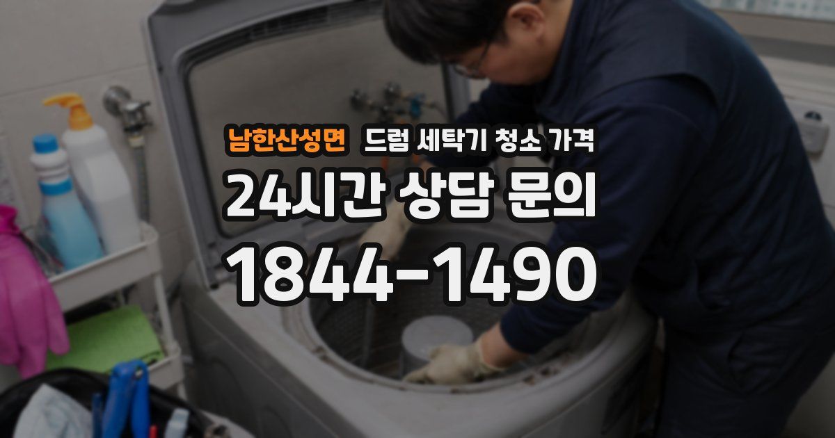 남한산성면 드럼 세탁기 청소 가격