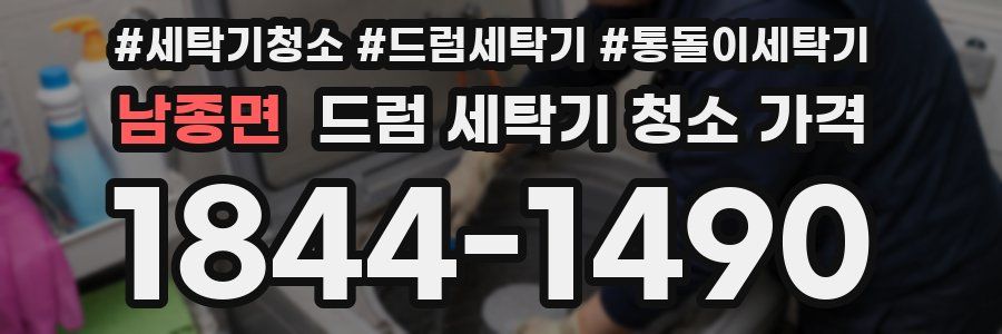 남종면 드럼 세탁기 청소 가격