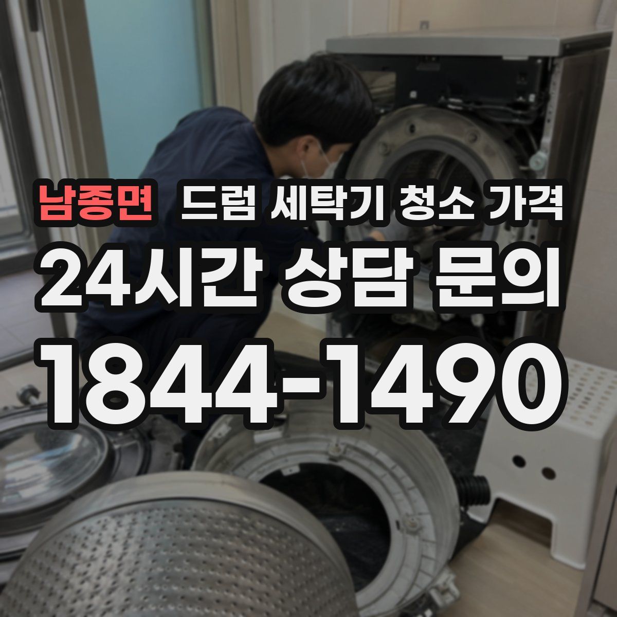 남종면 드럼 세탁기 청소 가격