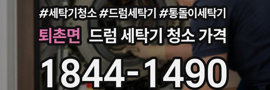 퇴촌면 드럼 세탁기 청소 가격
