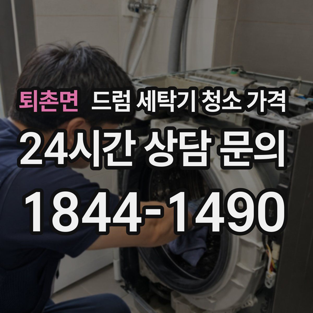 퇴촌면 드럼 세탁기 청소 가격