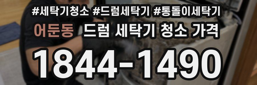 어둔동 드럼 세탁기 청소 가격