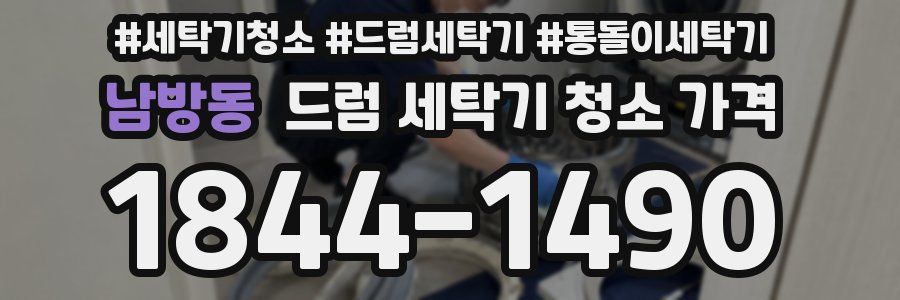 남방동 드럼 세탁기 청소 가격